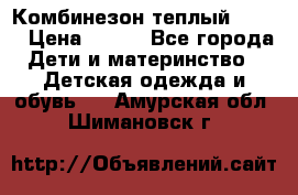 Комбинезон теплый Kerry › Цена ­ 900 - Все города Дети и материнство » Детская одежда и обувь   . Амурская обл.,Шимановск г.